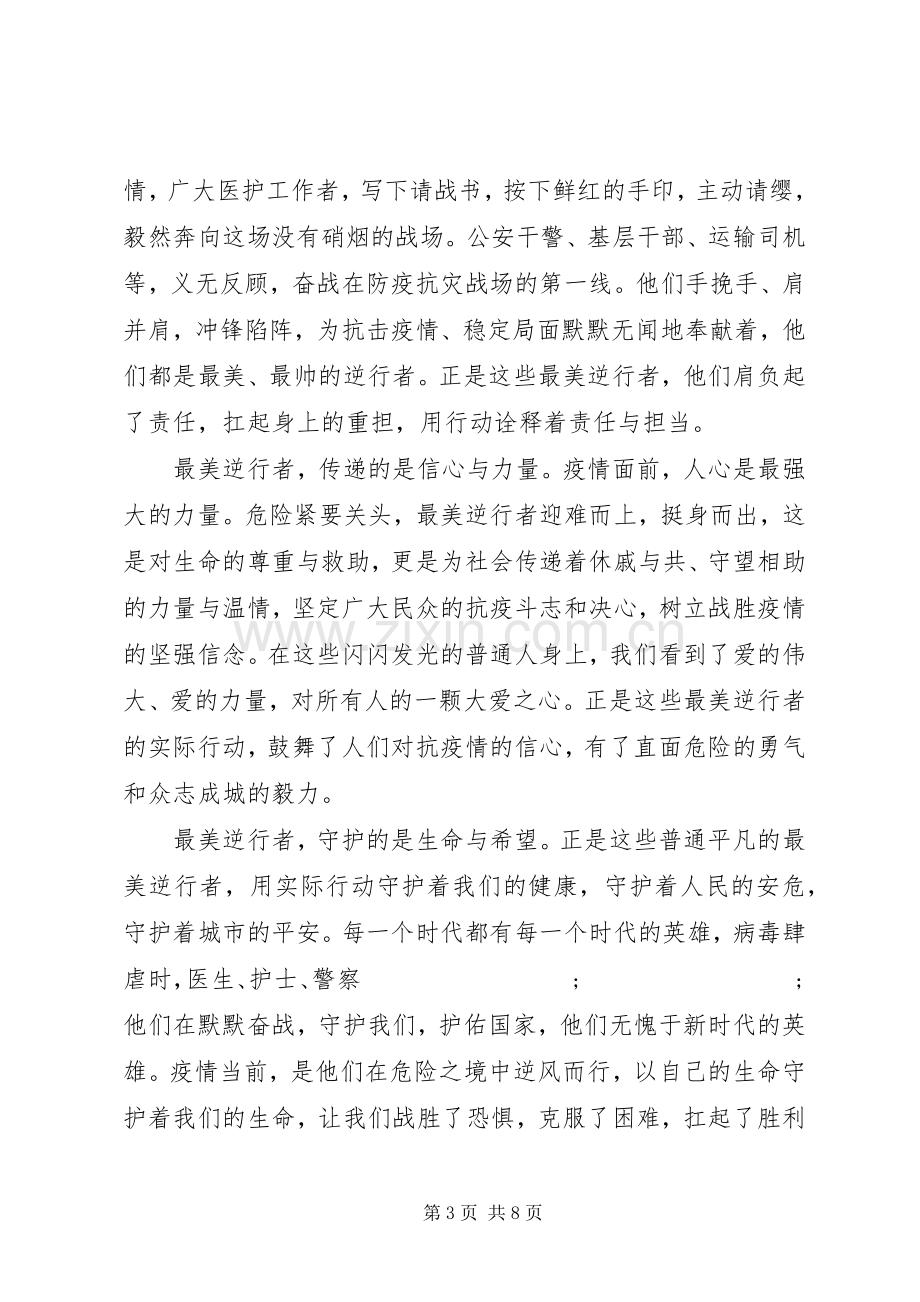 抗击疫情最美逆行者致辞演讲稿5篇锦集.docx_第3页