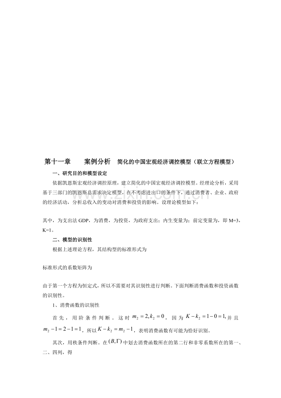 案例分析简化的中国宏观经济调控模型.docx_第1页