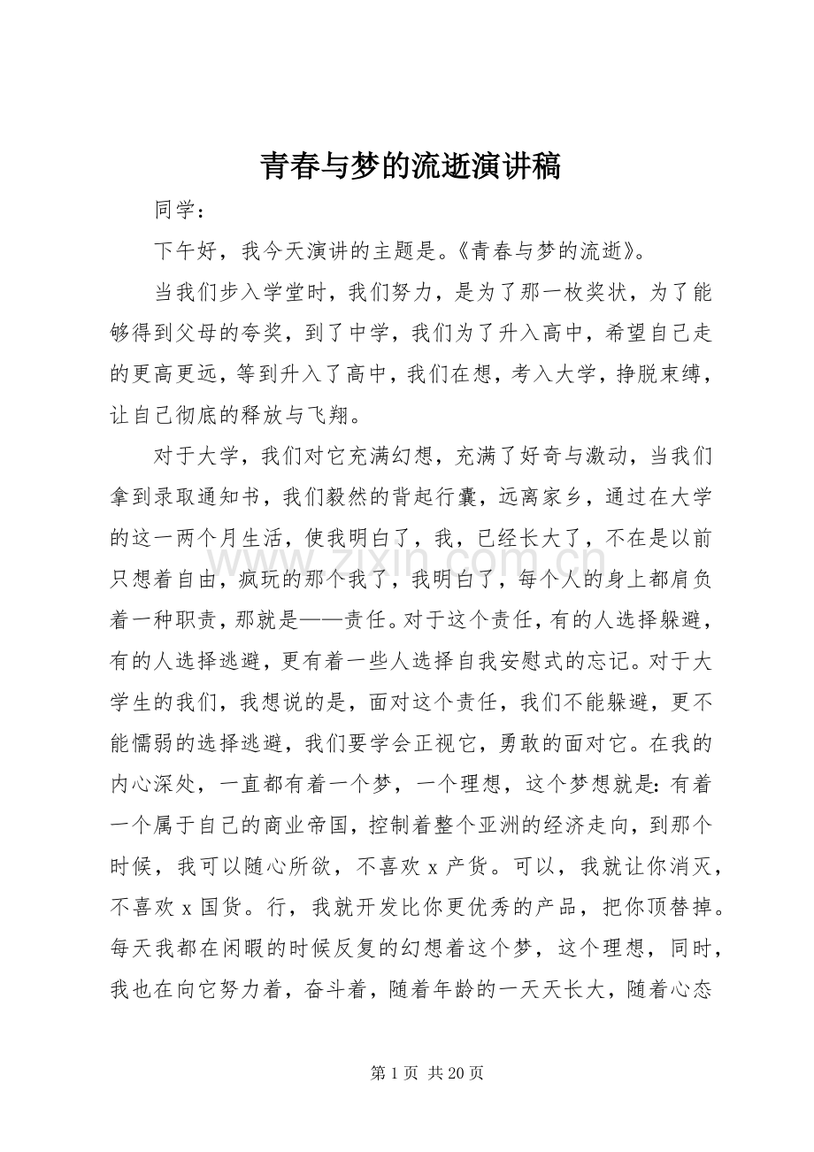 青春与梦的流逝演讲稿范文_1.docx_第1页