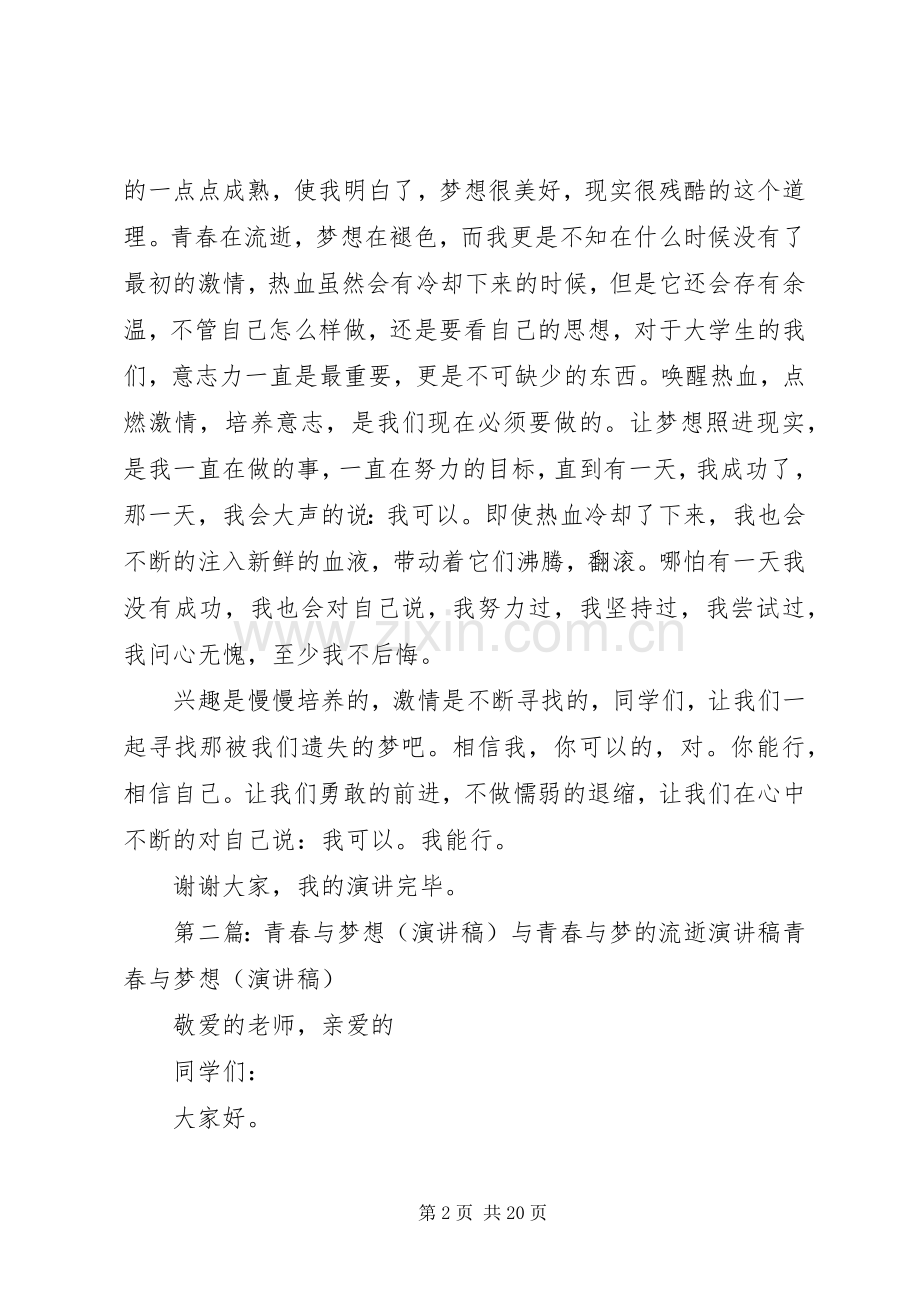 青春与梦的流逝演讲稿范文_1.docx_第2页