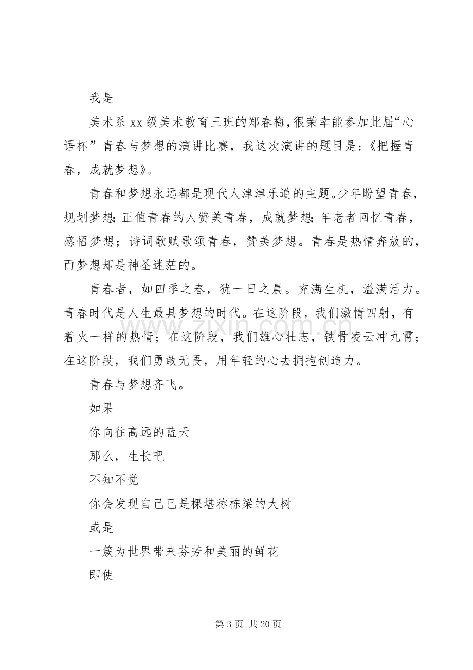 青春与梦的流逝演讲稿范文_1.docx_第3页