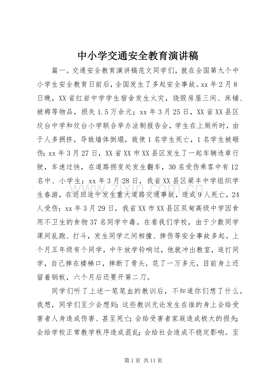 中小学交通安全教育演讲致辞稿.docx_第1页