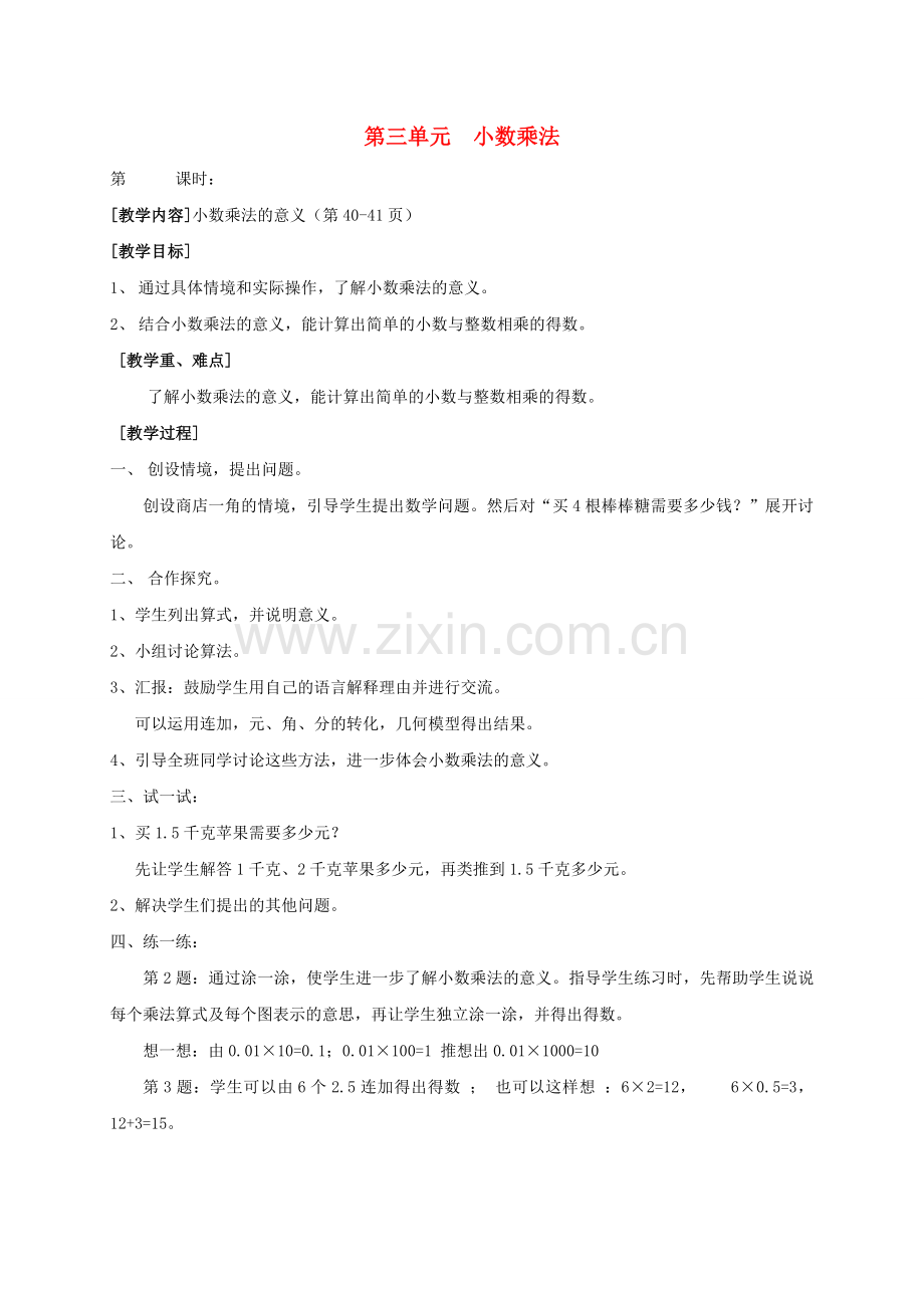 小学数学北师大2011课标版四年级小数乘法的意义.doc_第1页