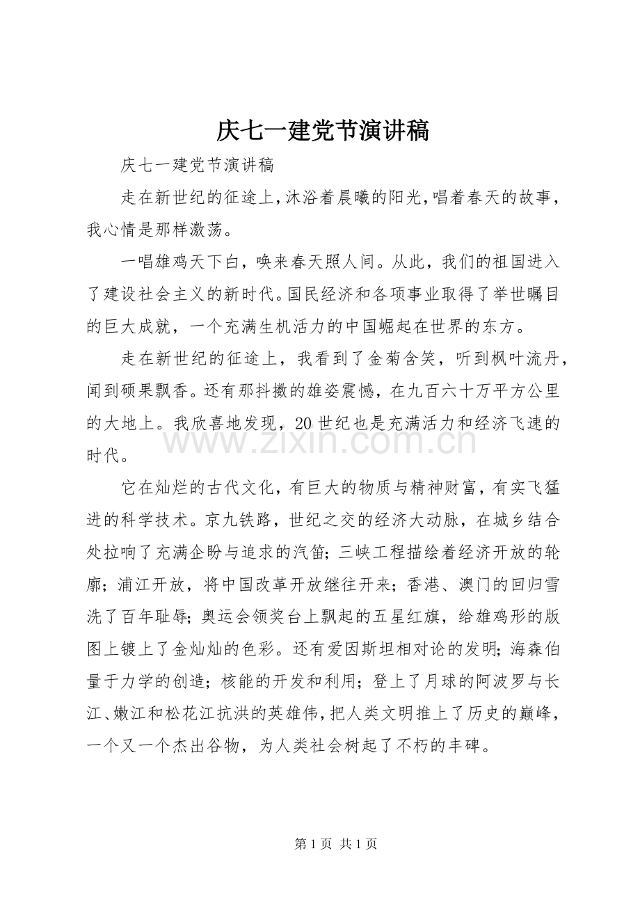 庆七一建党节演讲.docx_第1页