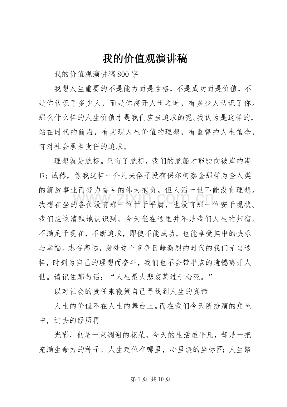 我的价值观致辞演讲稿.docx_第1页