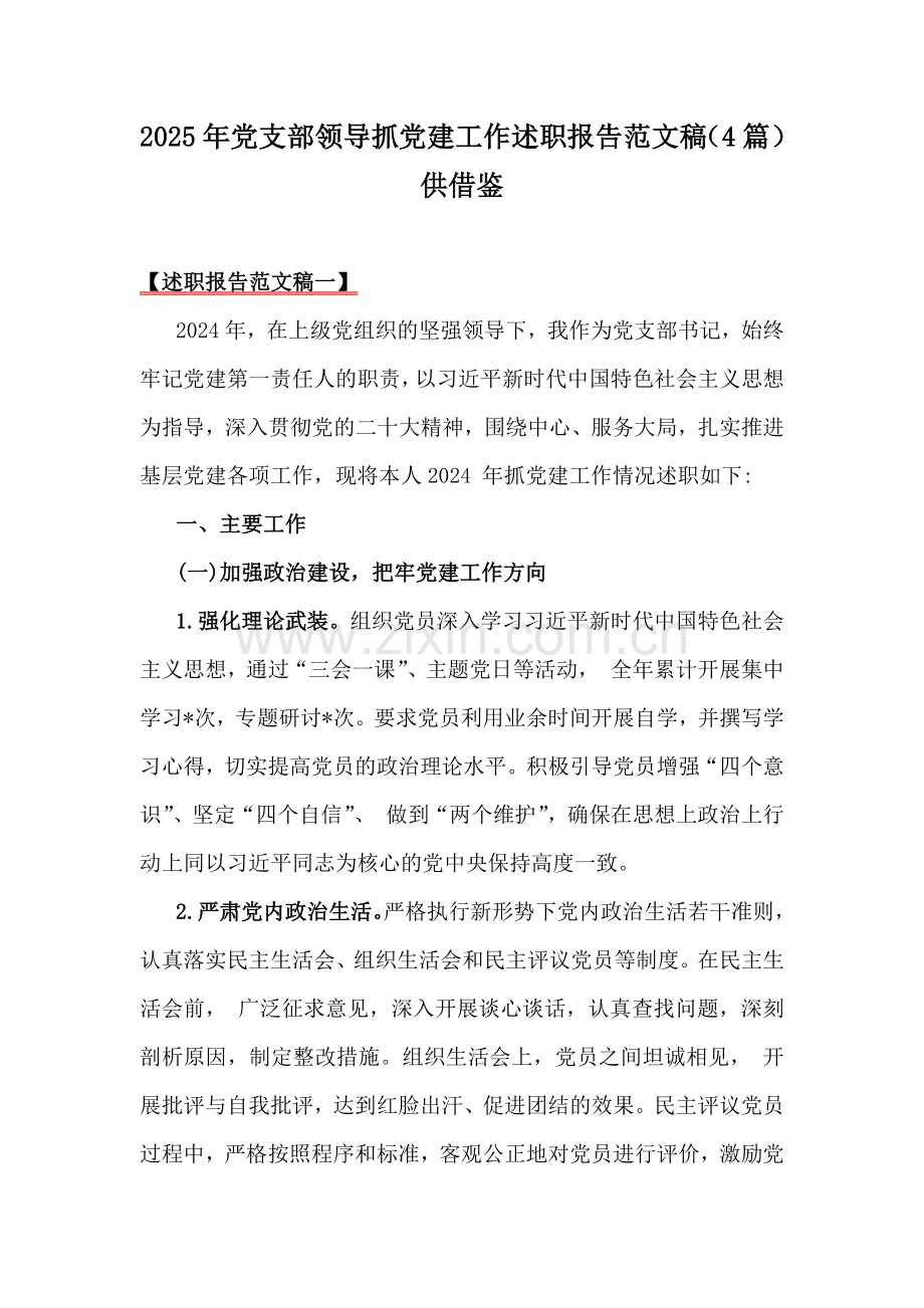 2025年党支部领导抓党建工作述职报告范文稿（4篇）供借鉴.docx_第1页