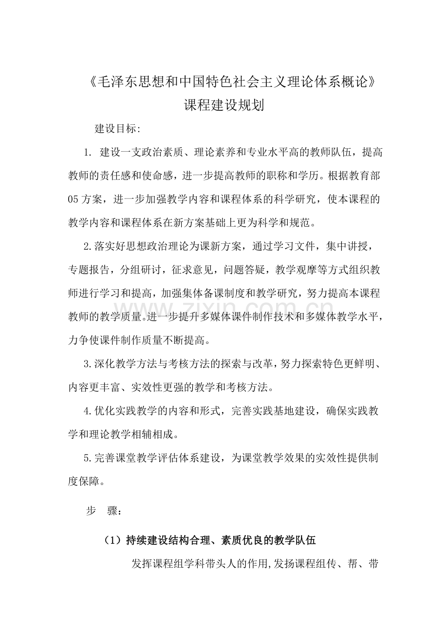 《毛泽东思想及中国特色社会主义理论体系概论》课程建设规划.doc_第1页