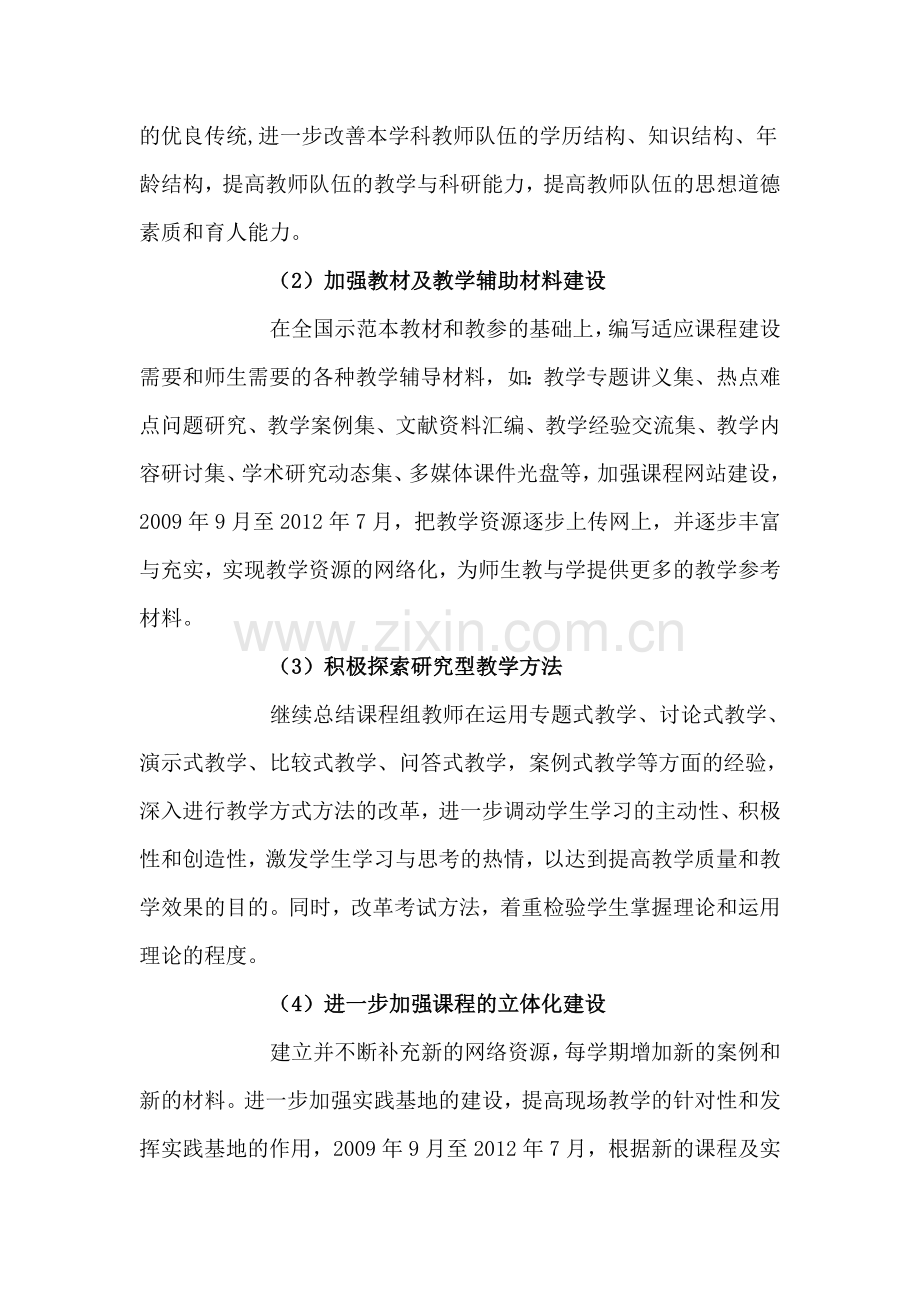 《毛泽东思想及中国特色社会主义理论体系概论》课程建设规划.doc_第2页