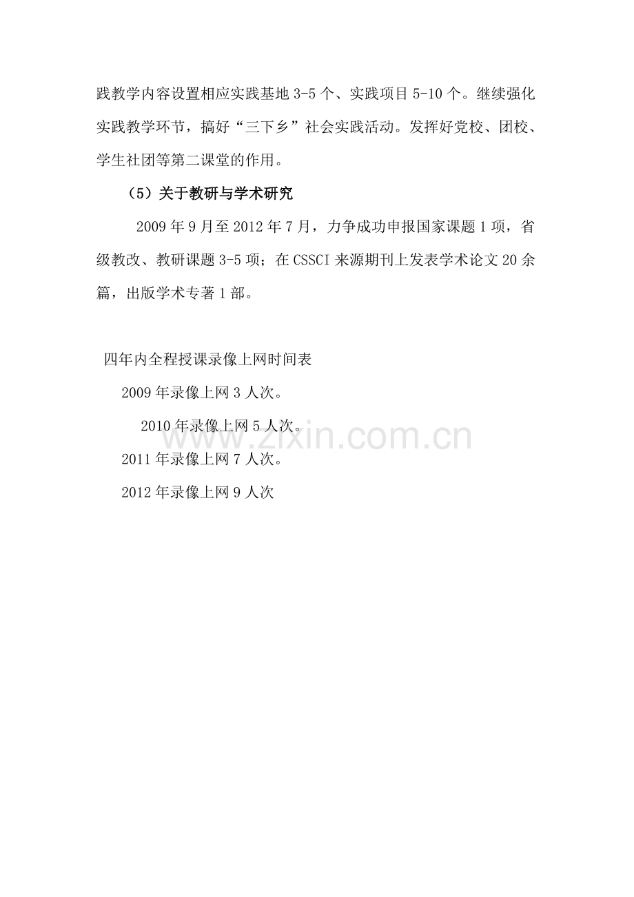 《毛泽东思想及中国特色社会主义理论体系概论》课程建设规划.doc_第3页