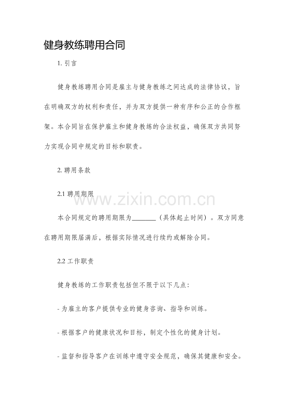 健身教练聘用合同.docx_第1页