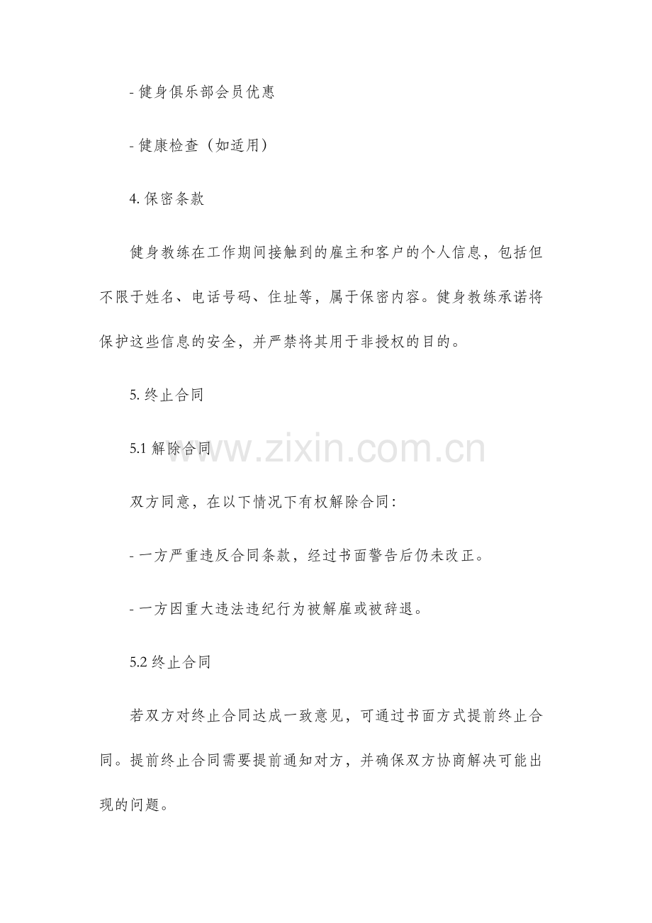 健身教练聘用合同.docx_第3页