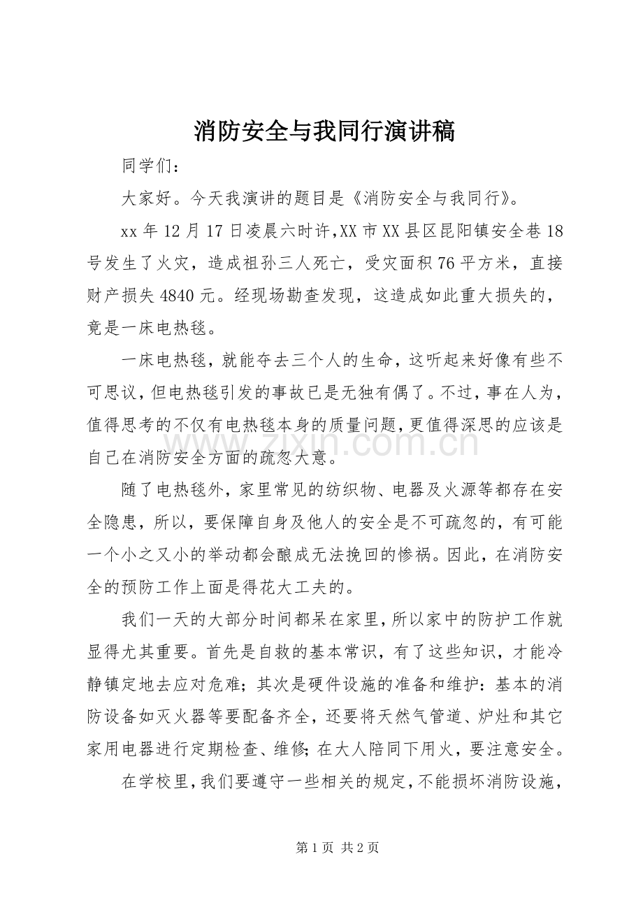 消防安全与我同行演讲稿范文.docx_第1页