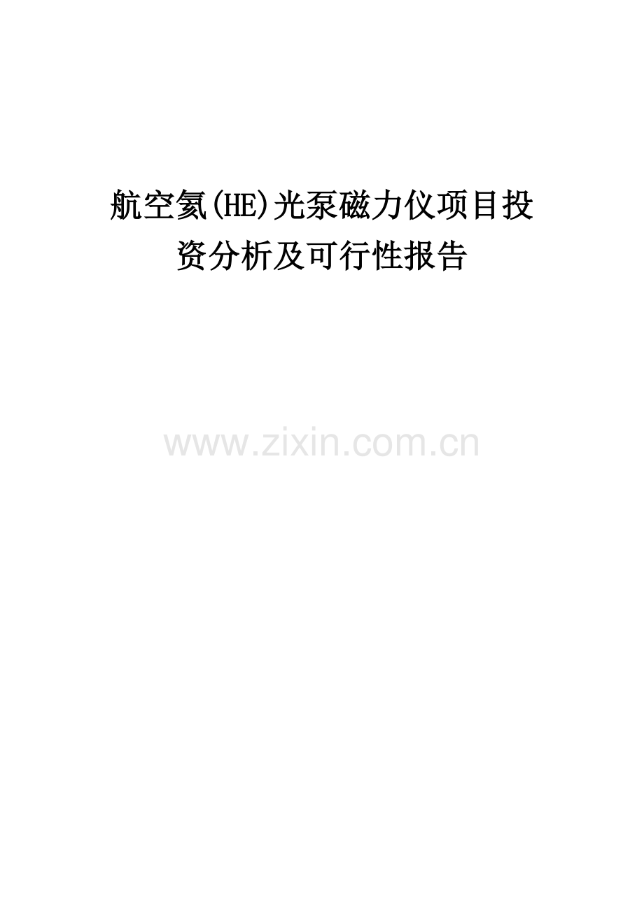 航空氦(HE)光泵磁力仪项目投资分析及可行性报告.docx_第1页