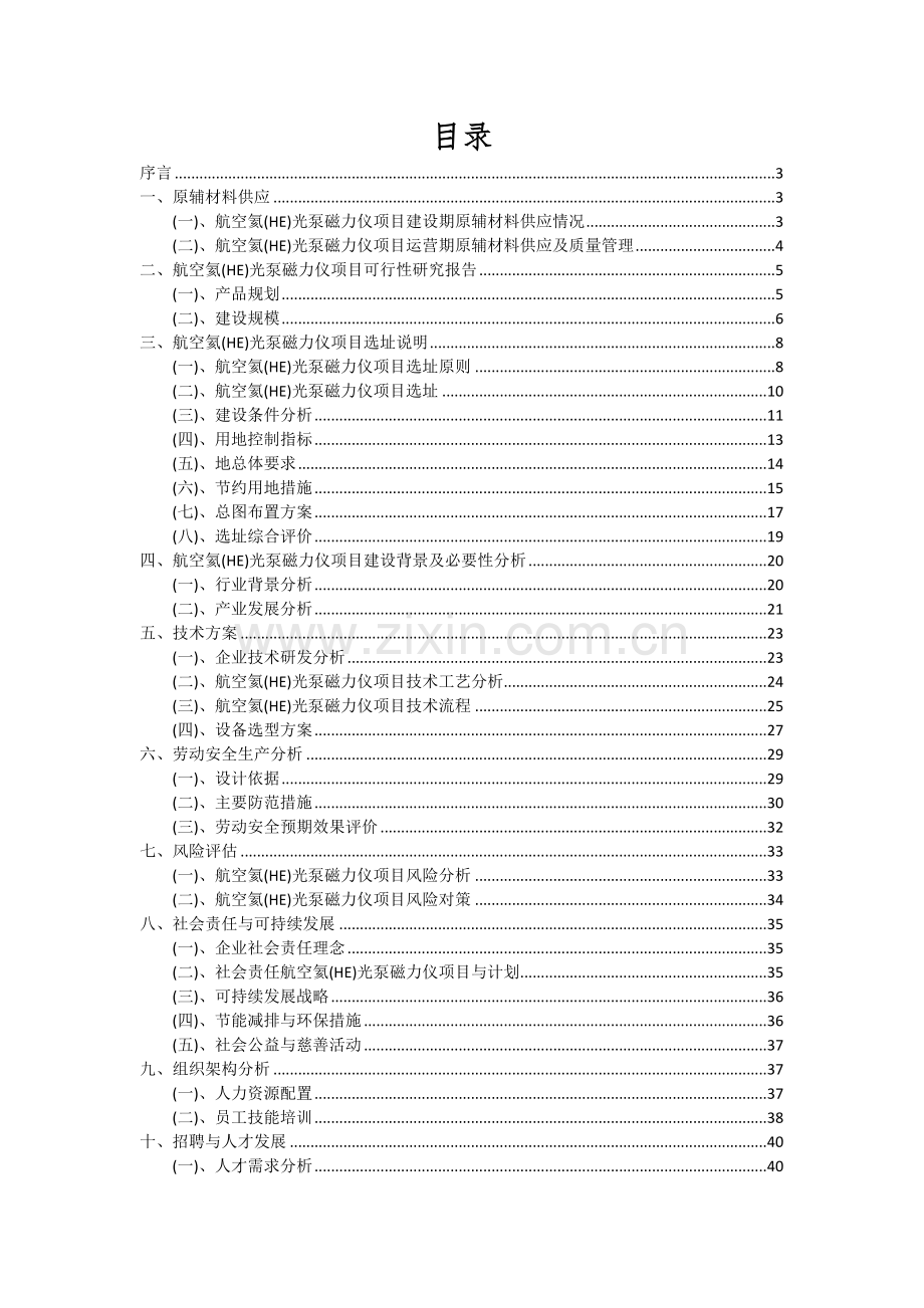 航空氦(HE)光泵磁力仪项目投资分析及可行性报告.docx_第2页