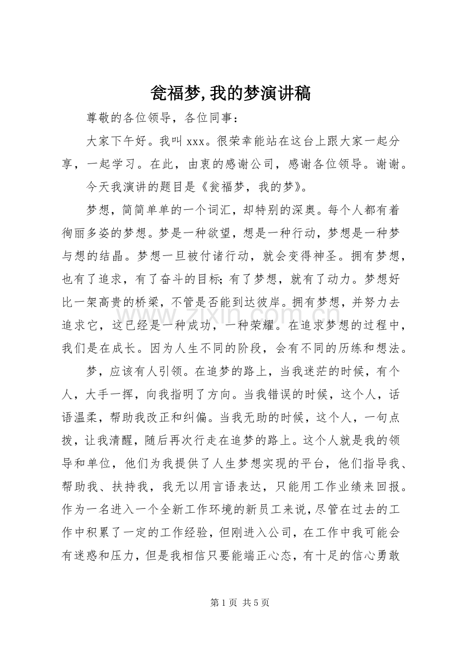 瓮福梦,我的梦演讲稿范文.docx_第1页