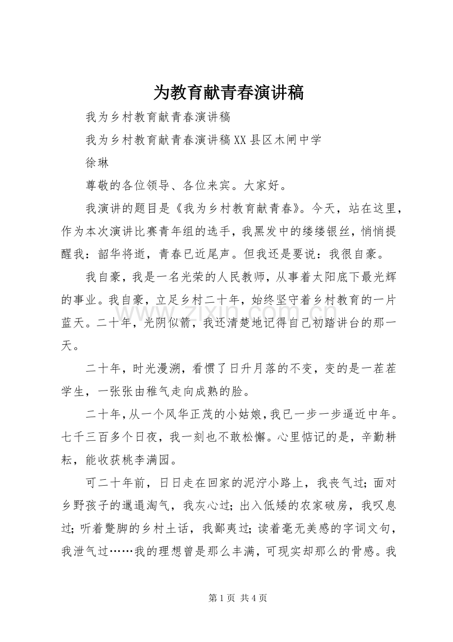 为教育献青春演讲致辞.docx_第1页