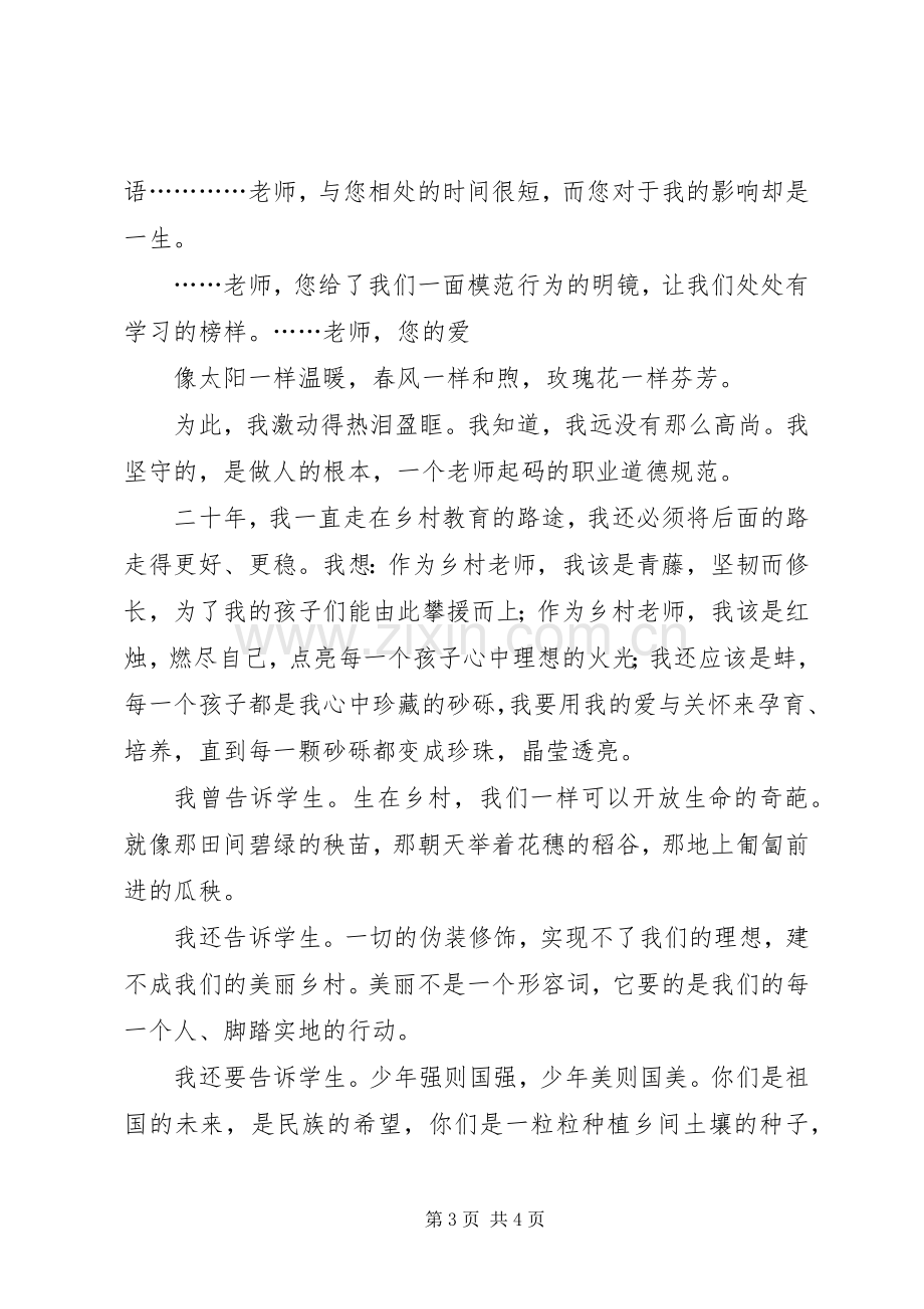 为教育献青春演讲致辞.docx_第3页