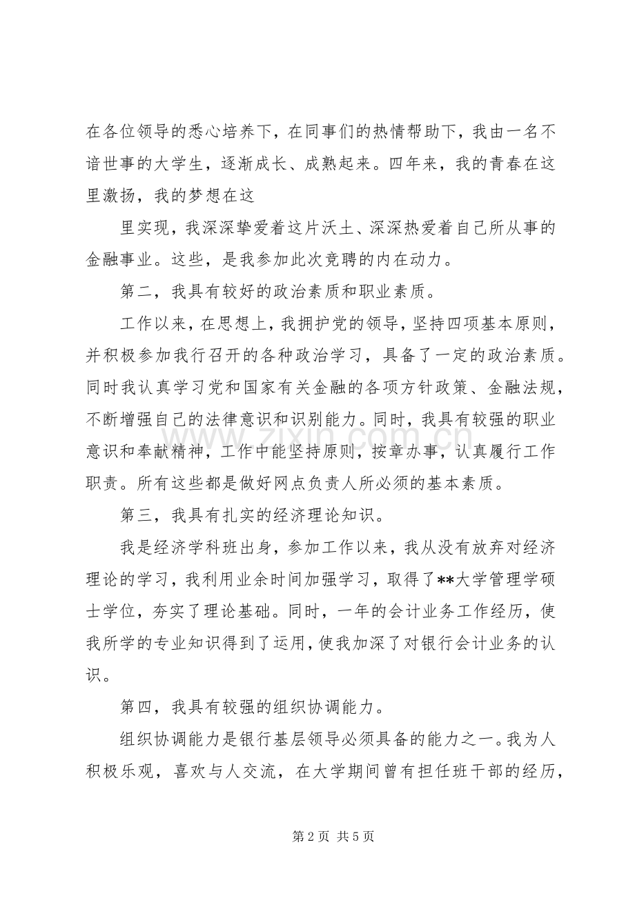 网点负责人助理竞聘演讲致辞.docx_第2页