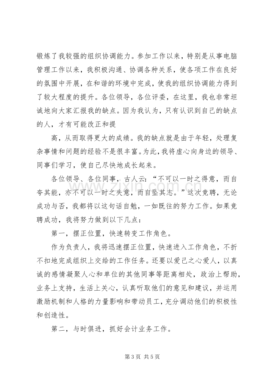 网点负责人助理竞聘演讲致辞.docx_第3页