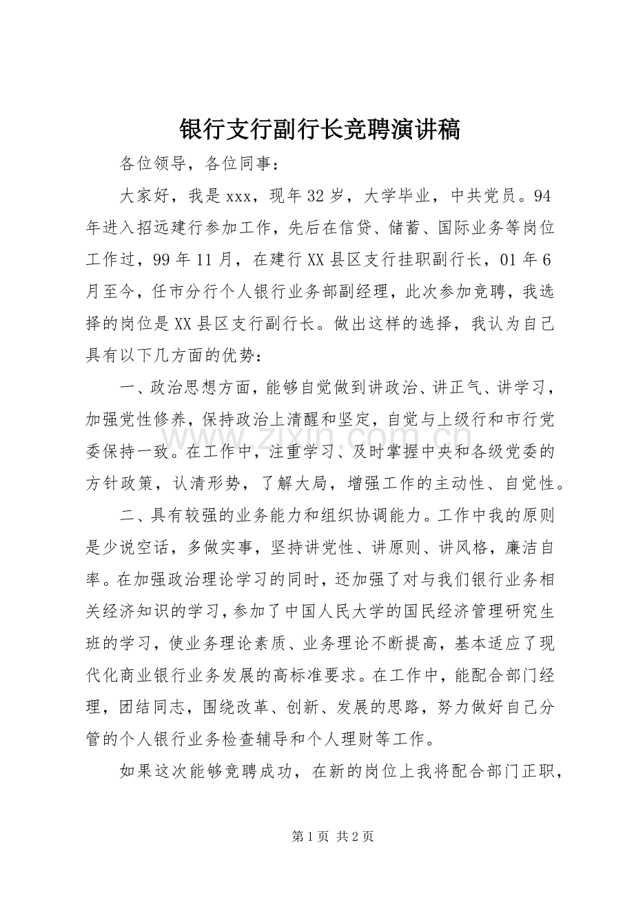 银行支行副行长竞聘演讲范文.docx_第1页