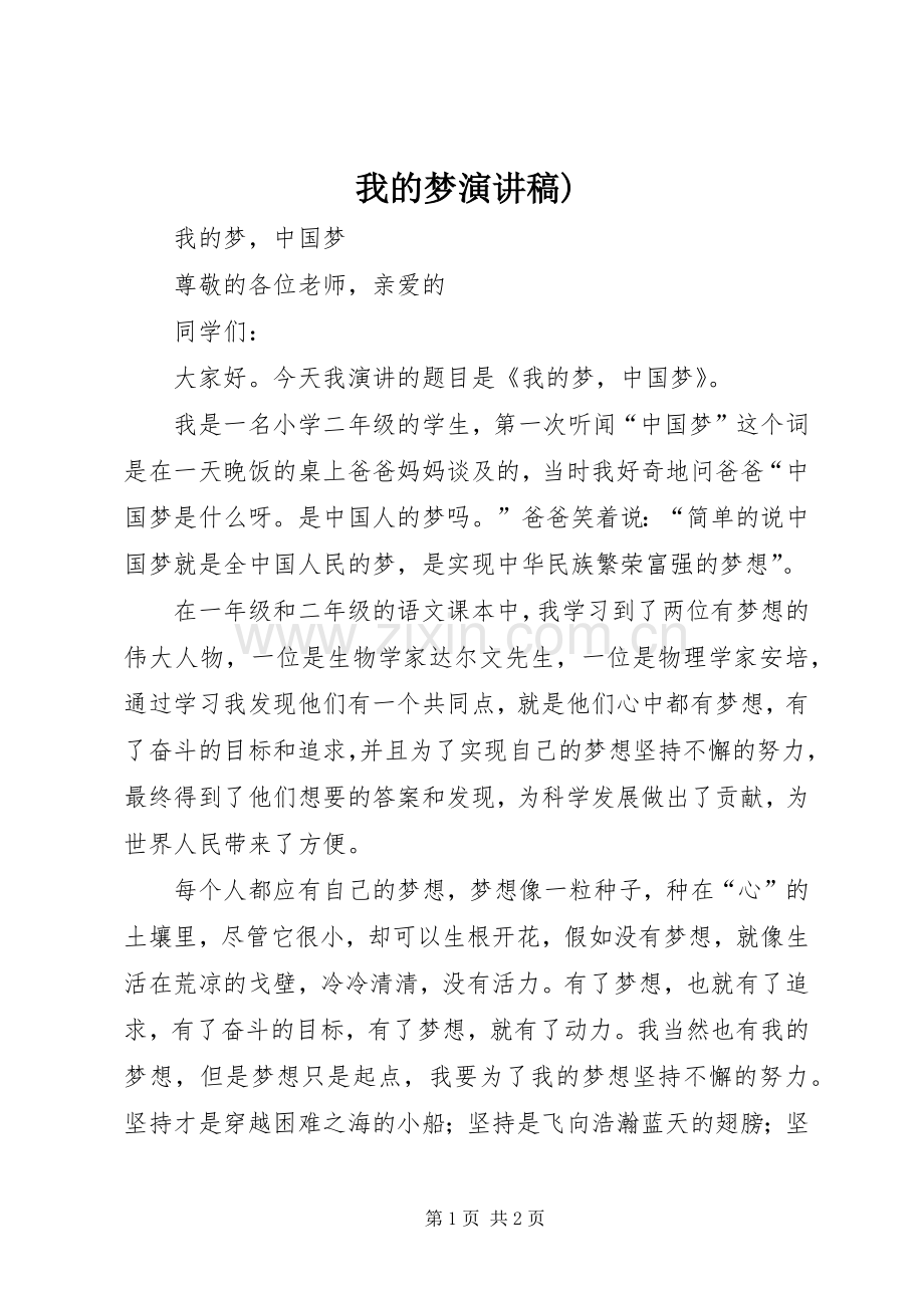 我的梦致辞演讲稿).docx_第1页