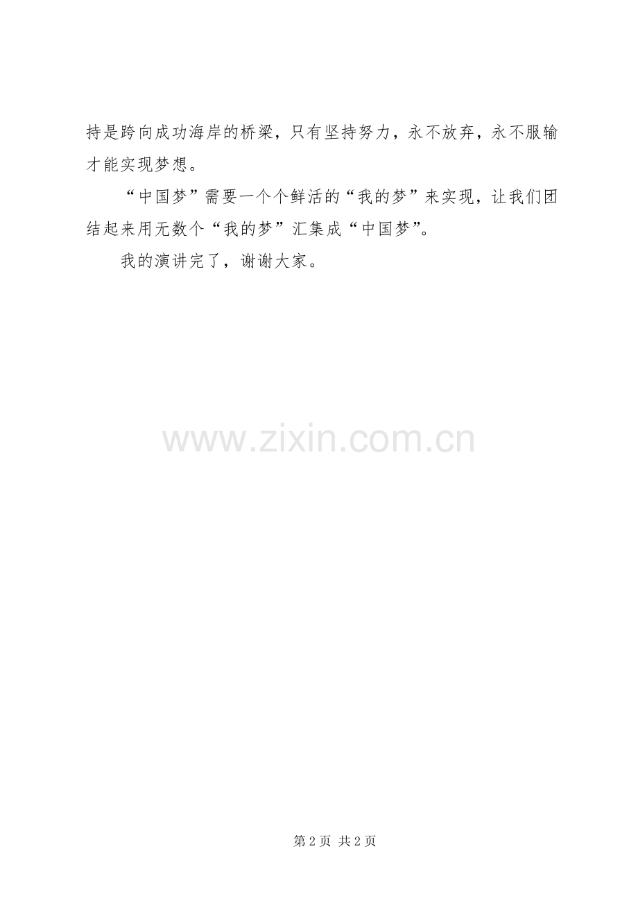 我的梦致辞演讲稿).docx_第2页