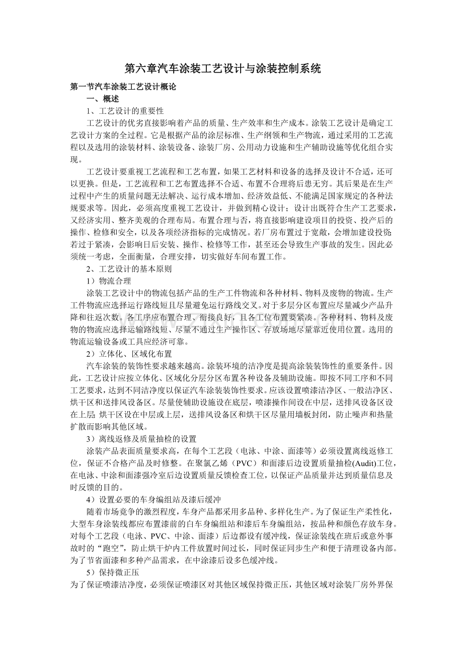 第六章汽车涂装设计与涂装控制系统.docx_第1页