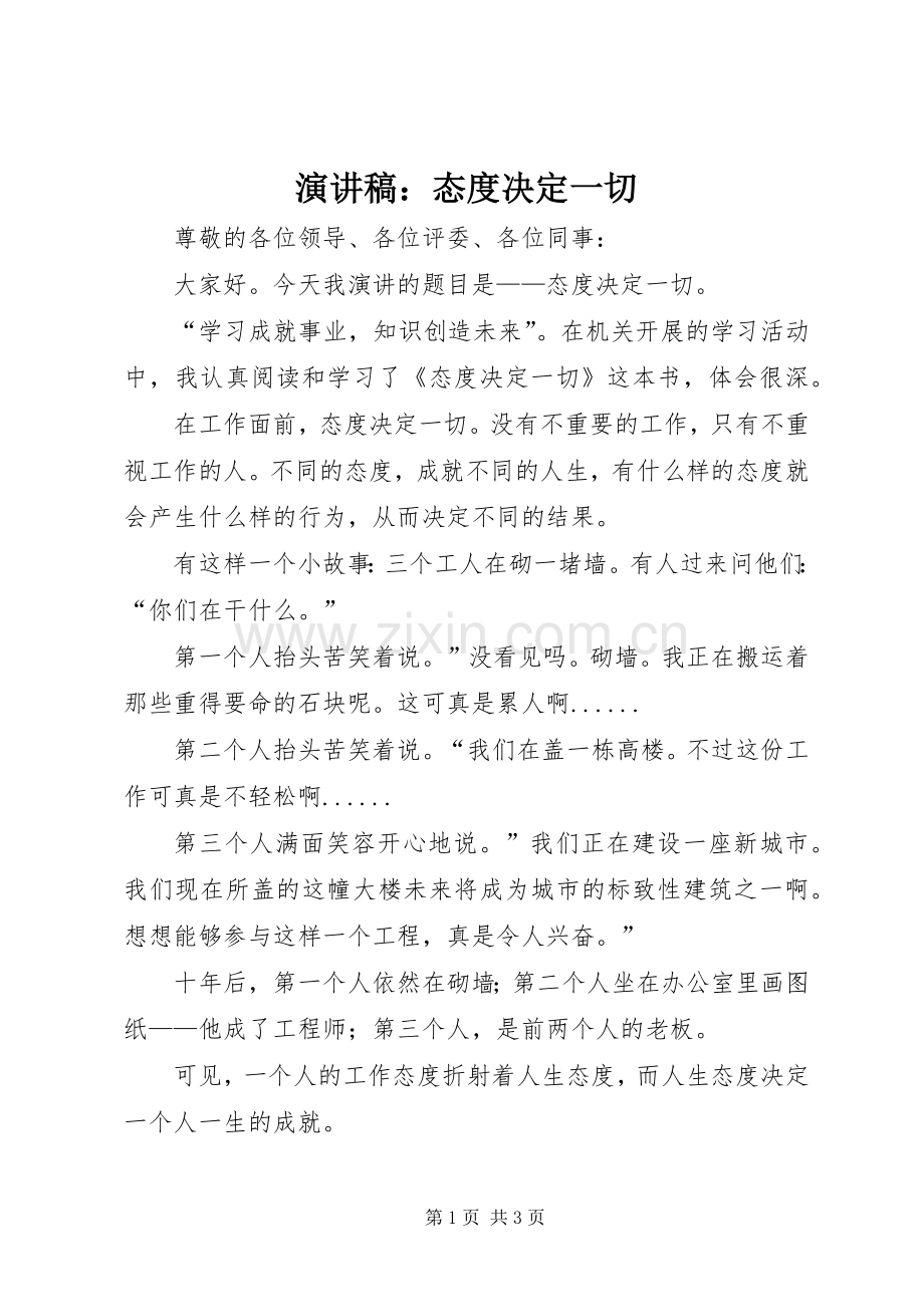 演讲致辞稿：态度决定一切.docx_第1页