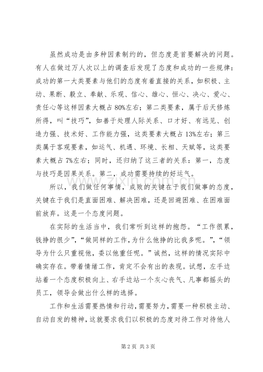 演讲致辞稿：态度决定一切.docx_第2页