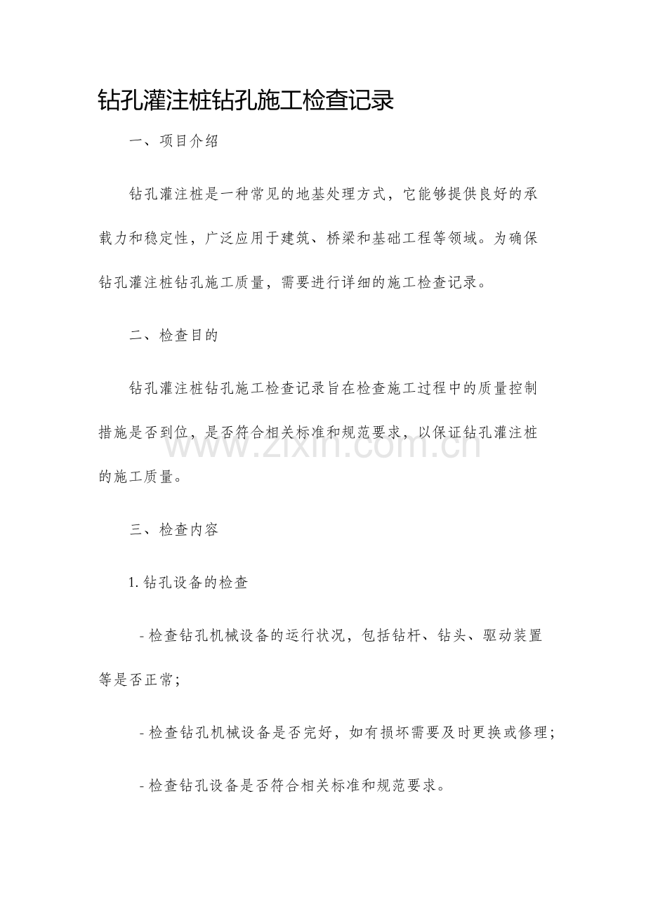 钻孔灌注桩钻孔施工检查记录.docx_第1页