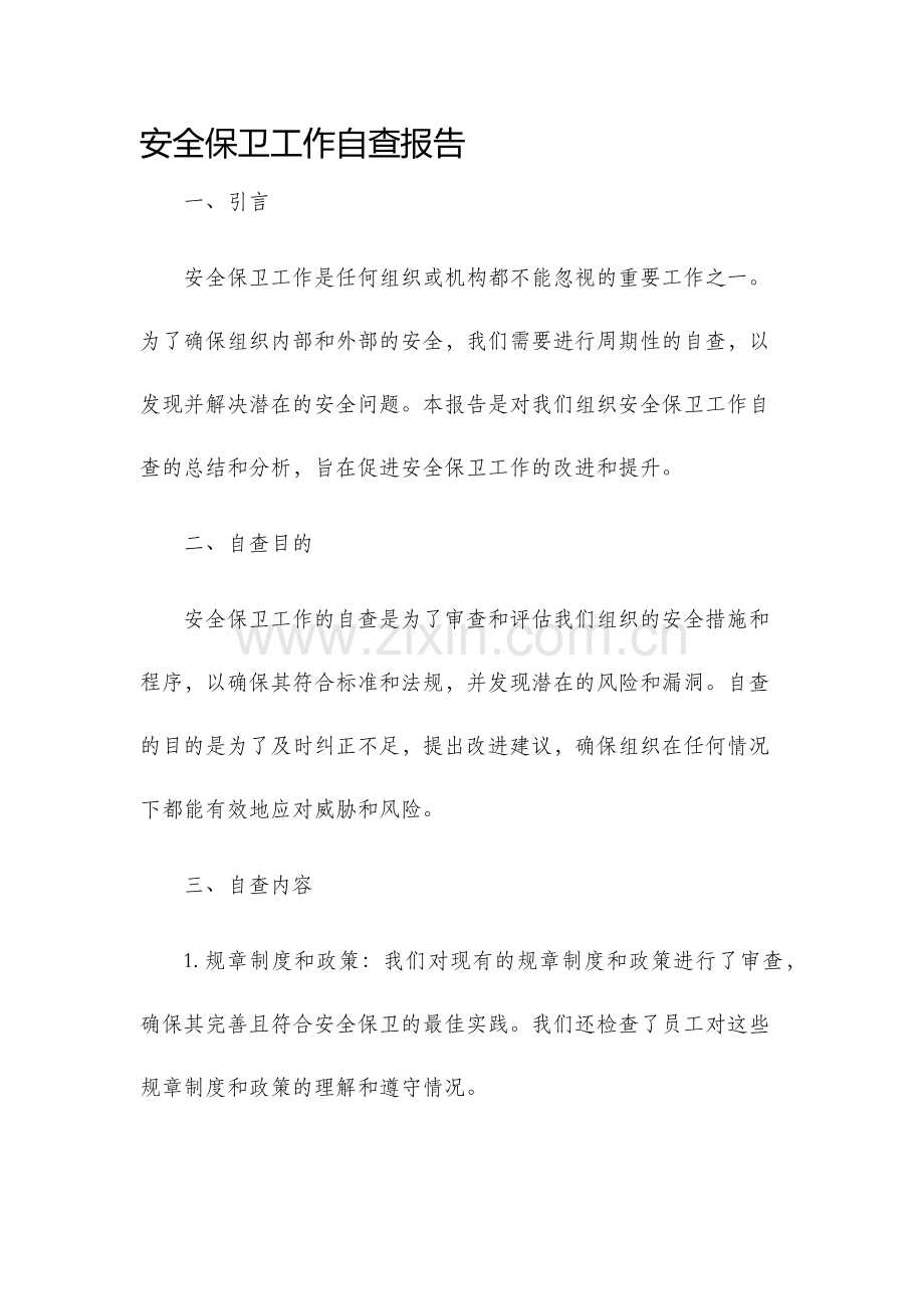 安全保卫工作自查报告.docx_第1页