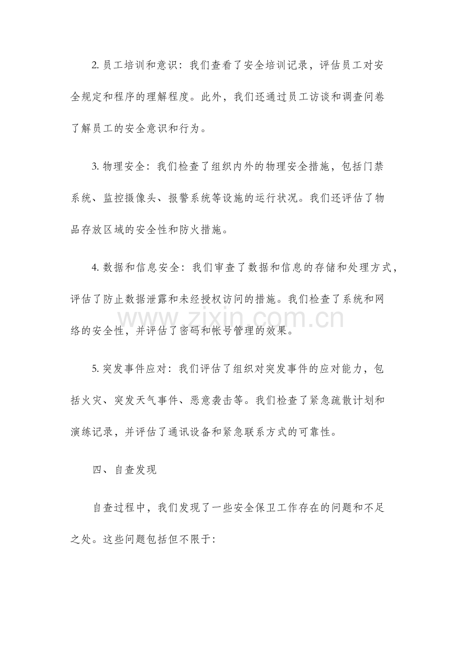 安全保卫工作自查报告.docx_第2页