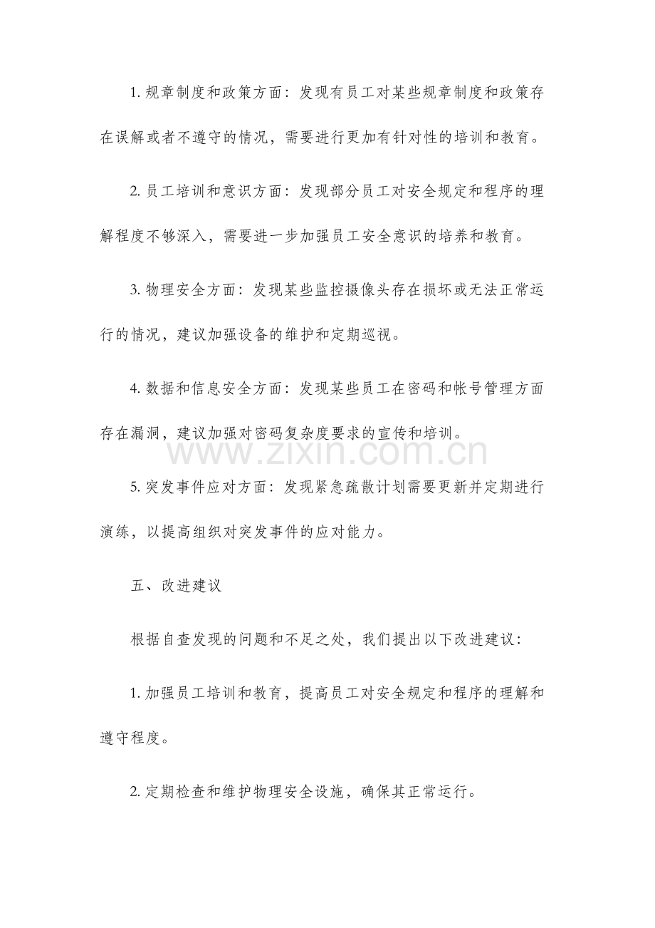 安全保卫工作自查报告.docx_第3页