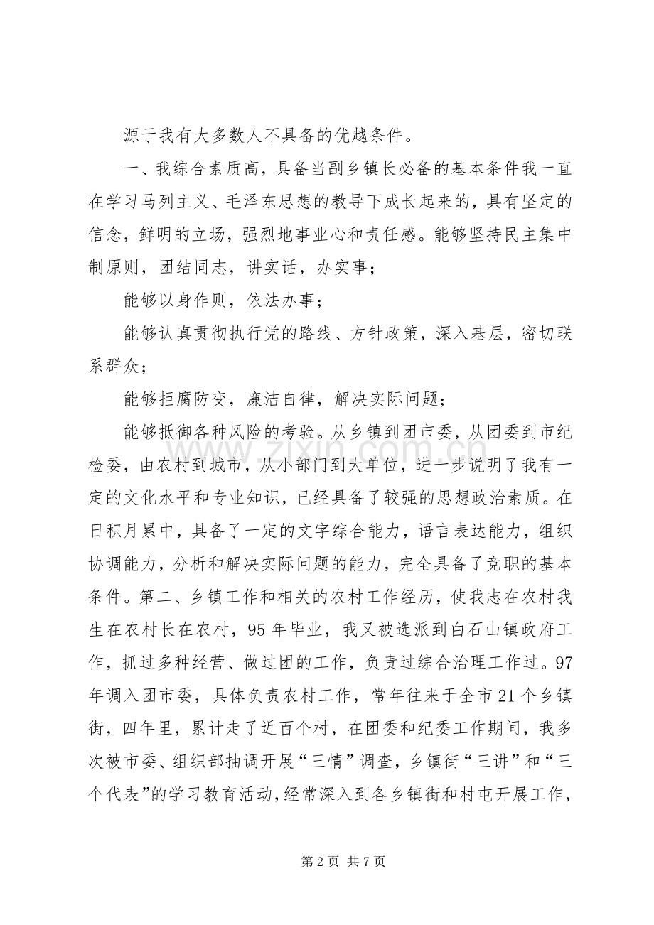 乡镇副镇长竞职演讲稿范文.docx_第2页