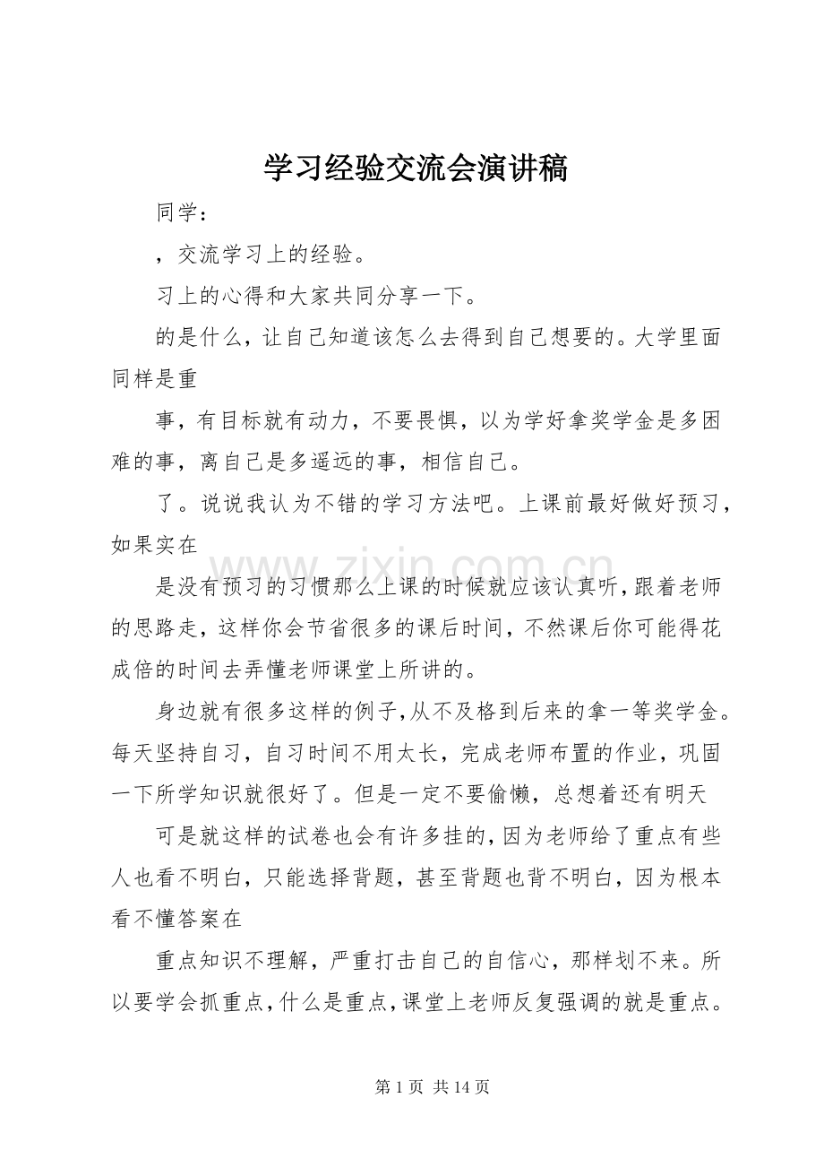 学习经验交流会演讲稿集锦.docx_第1页