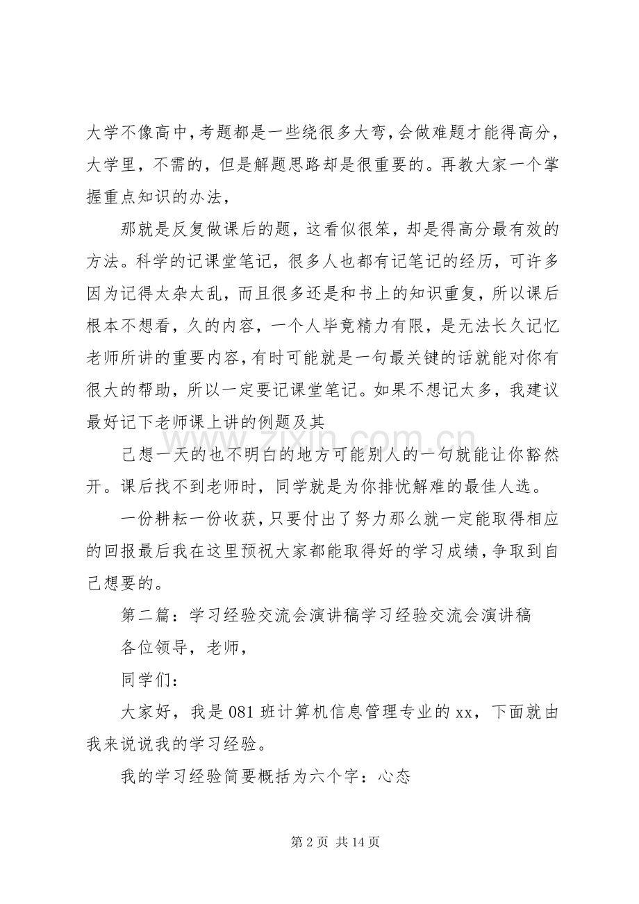 学习经验交流会演讲稿集锦.docx_第2页