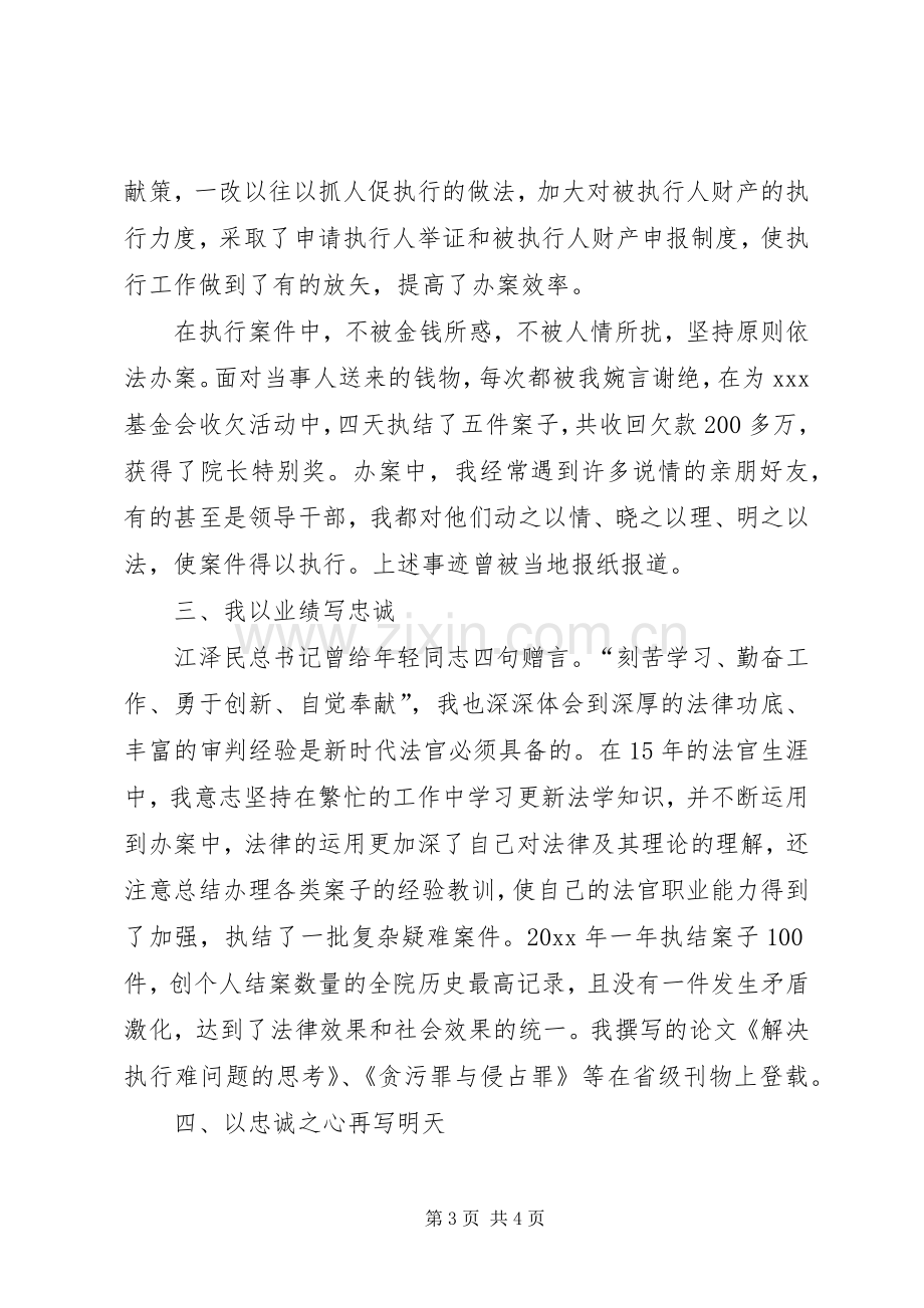 竞争上岗致辞演讲稿（法院执行庭庭长）.docx_第3页