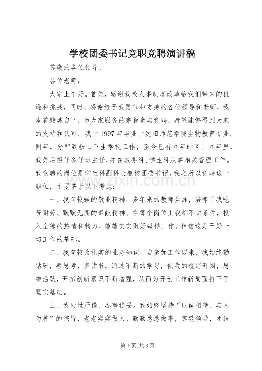 学校团委书记竞职竞聘演讲稿范文.docx_第1页