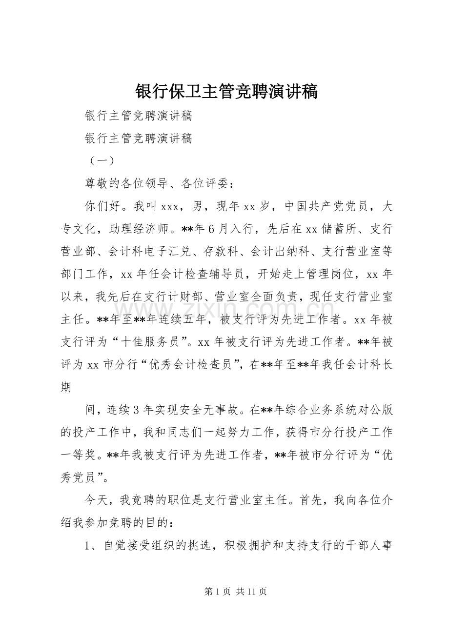 银行保卫主管竞聘演讲范文.docx_第1页