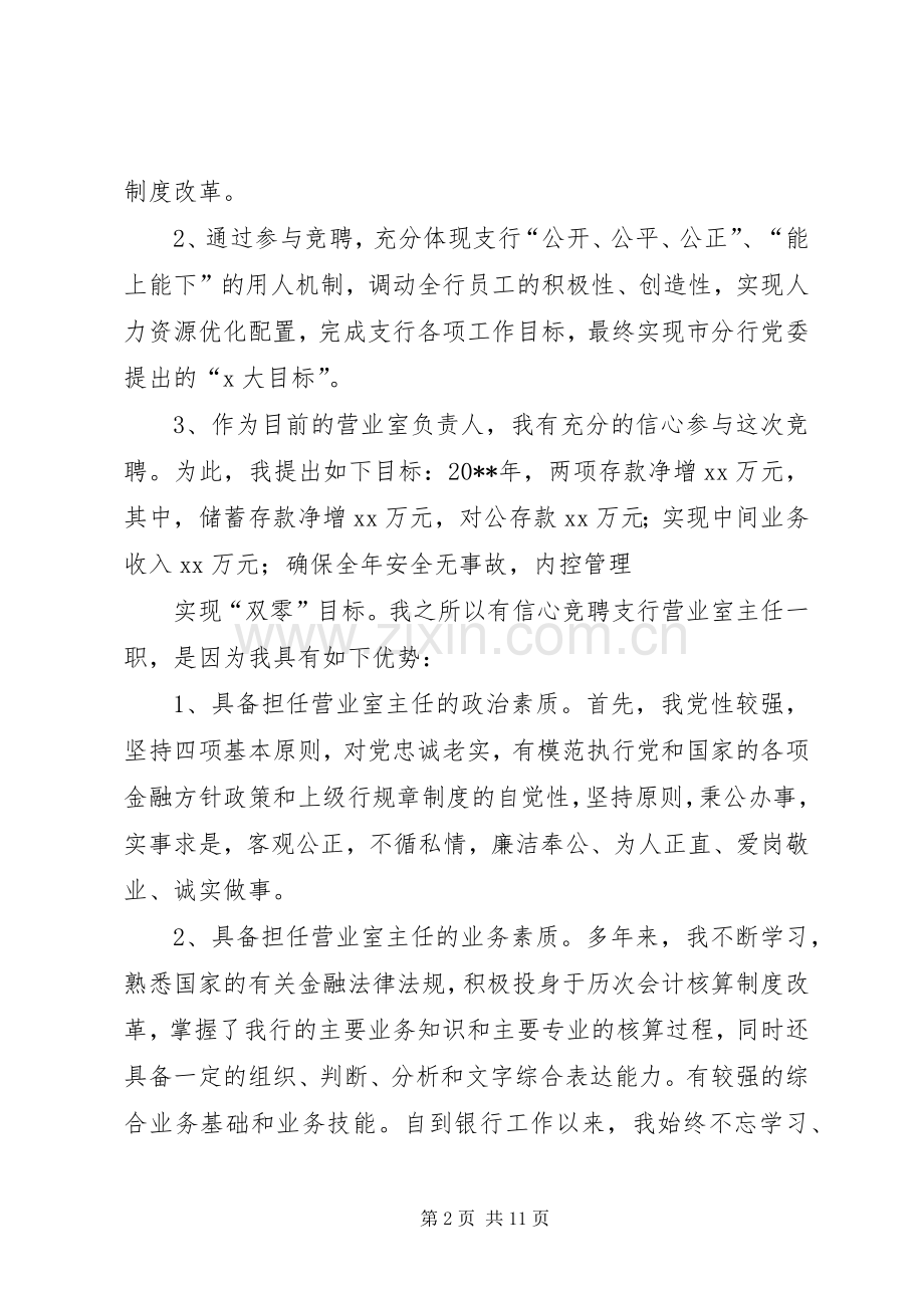 银行保卫主管竞聘演讲范文.docx_第2页