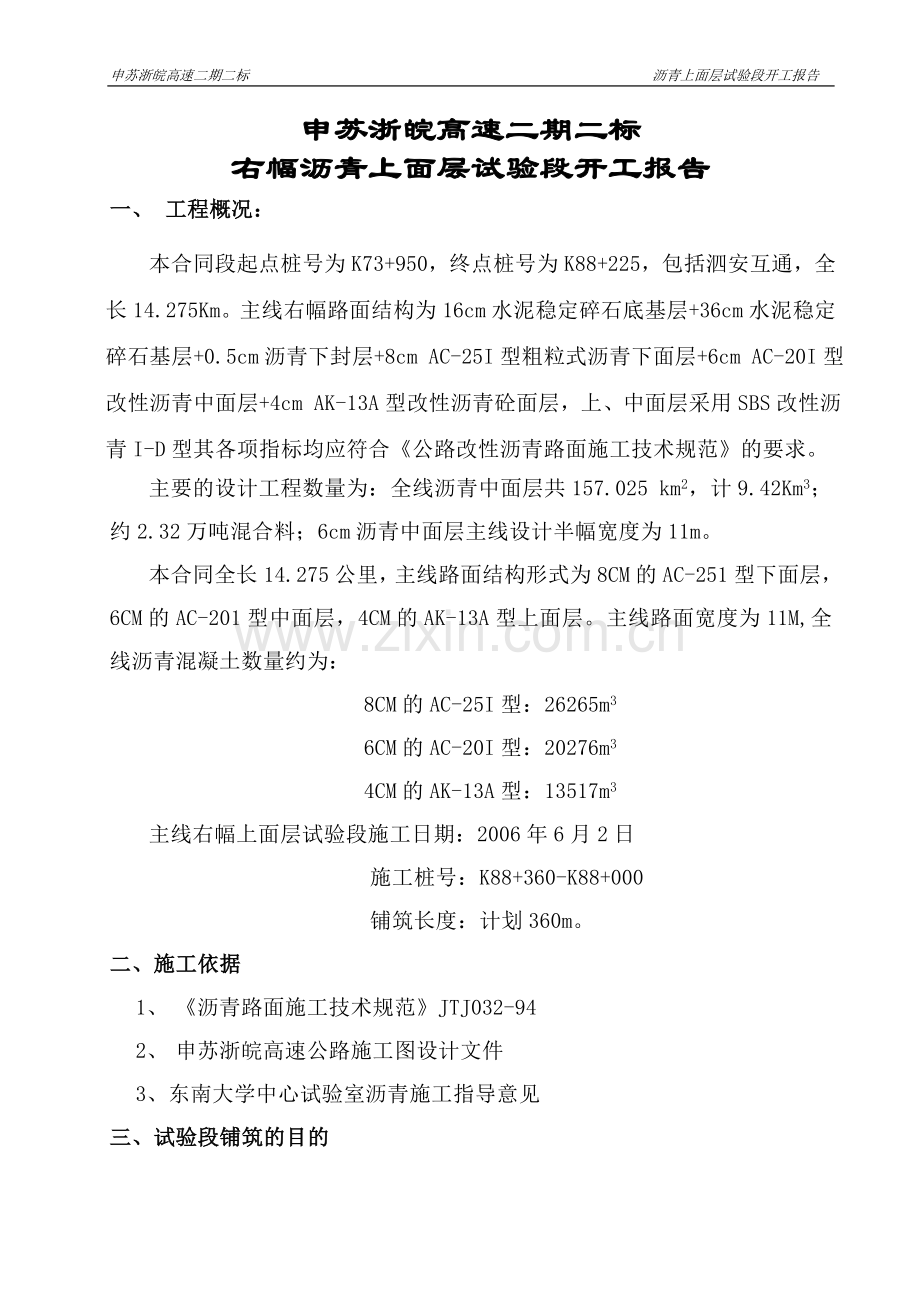 沥青上面层试验段施工技术方案.doc_第1页