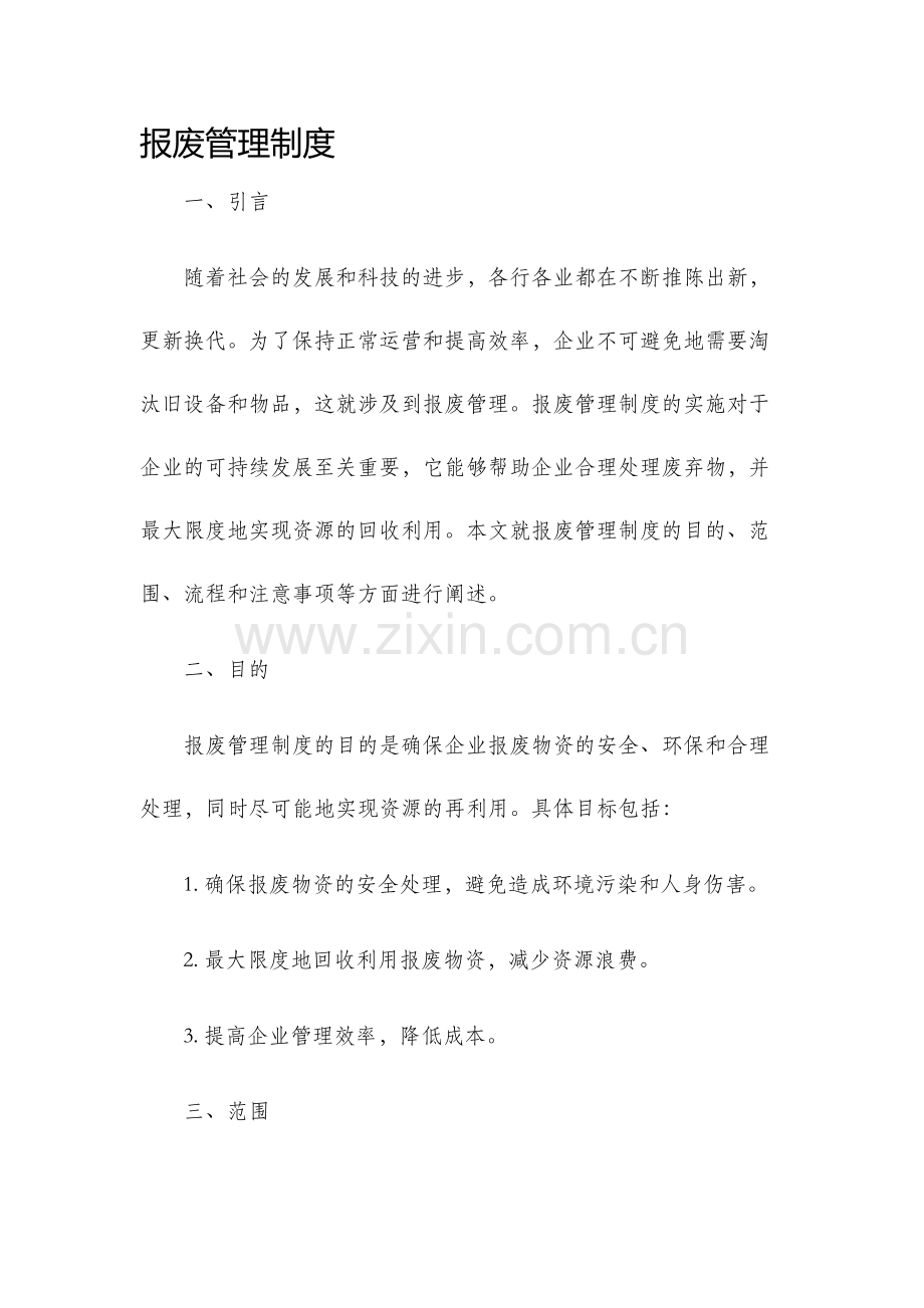 报废管理制度.docx_第1页