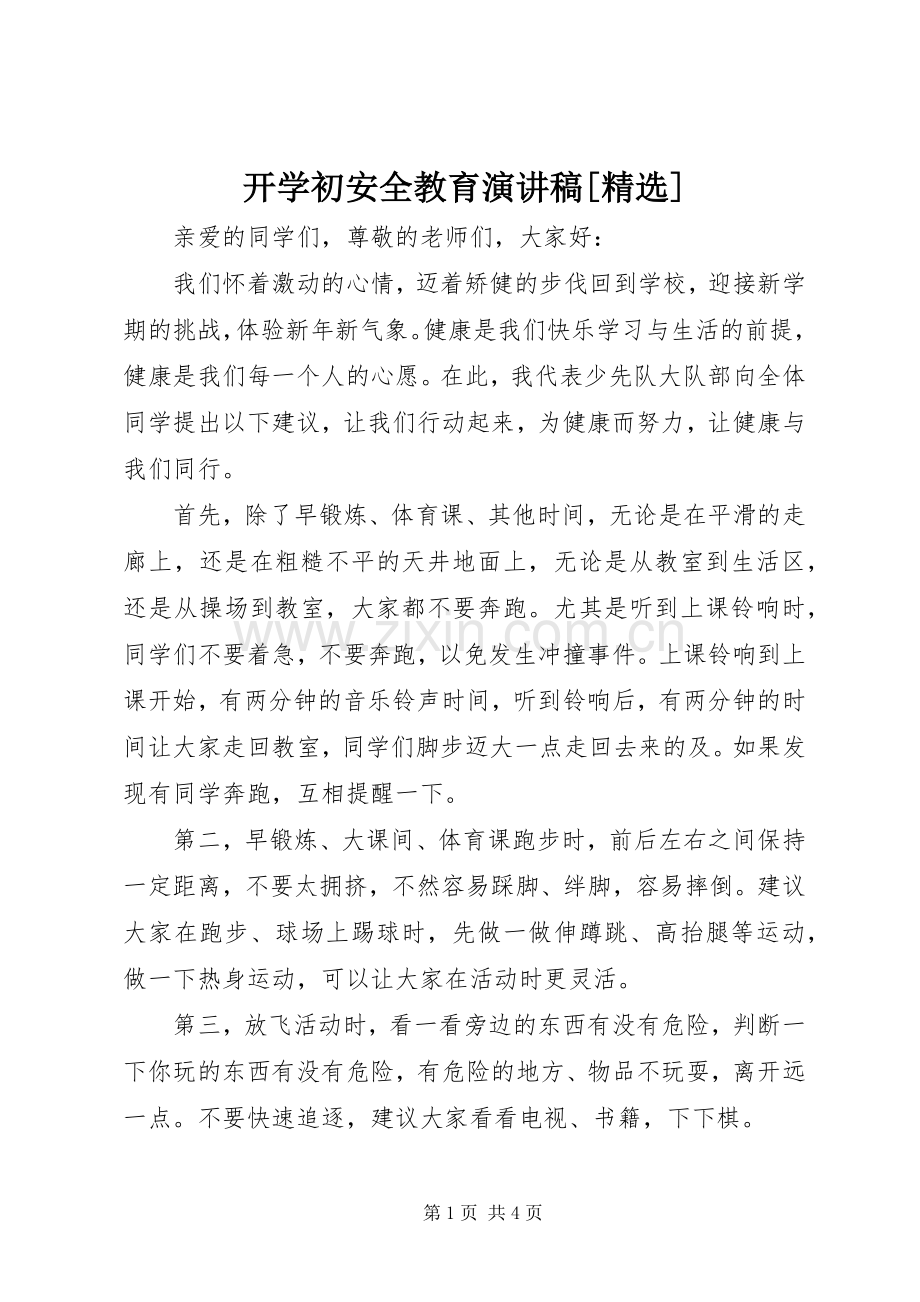 开学初安全教育演讲致辞[].docx_第1页