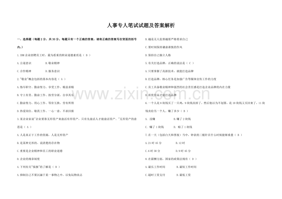 2024年人事专员笔试试题及答案解析.doc_第1页