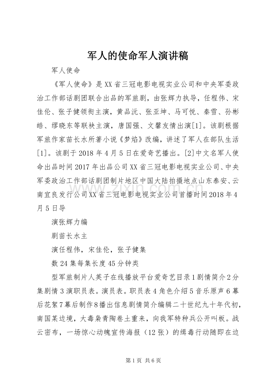 军人的使命军人演讲致辞.docx_第1页