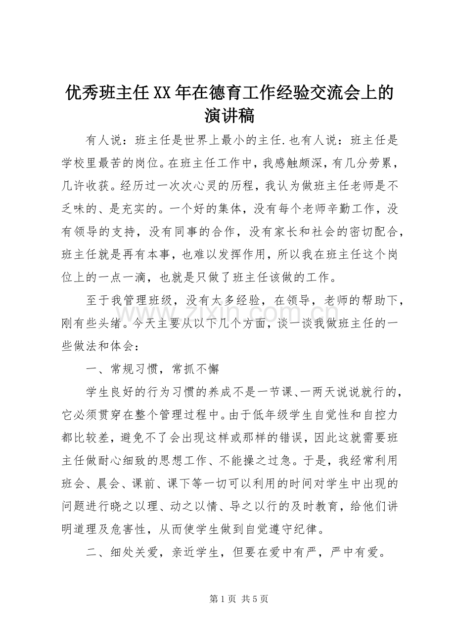 优秀班主任XX年在德育工作经验交流会上的演讲稿范文.docx_第1页