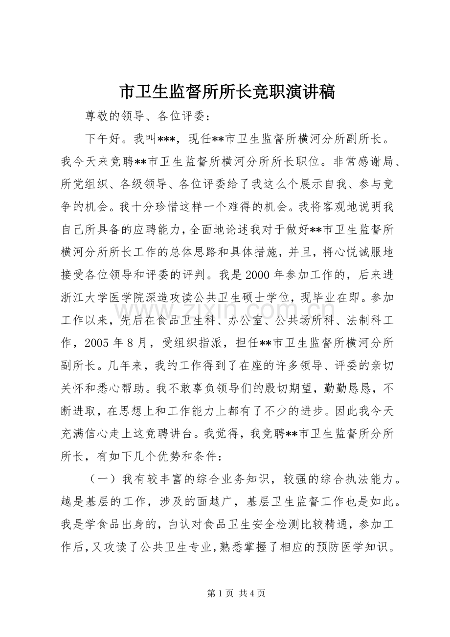 市卫生监督所所长竞职致辞演讲稿.docx_第1页