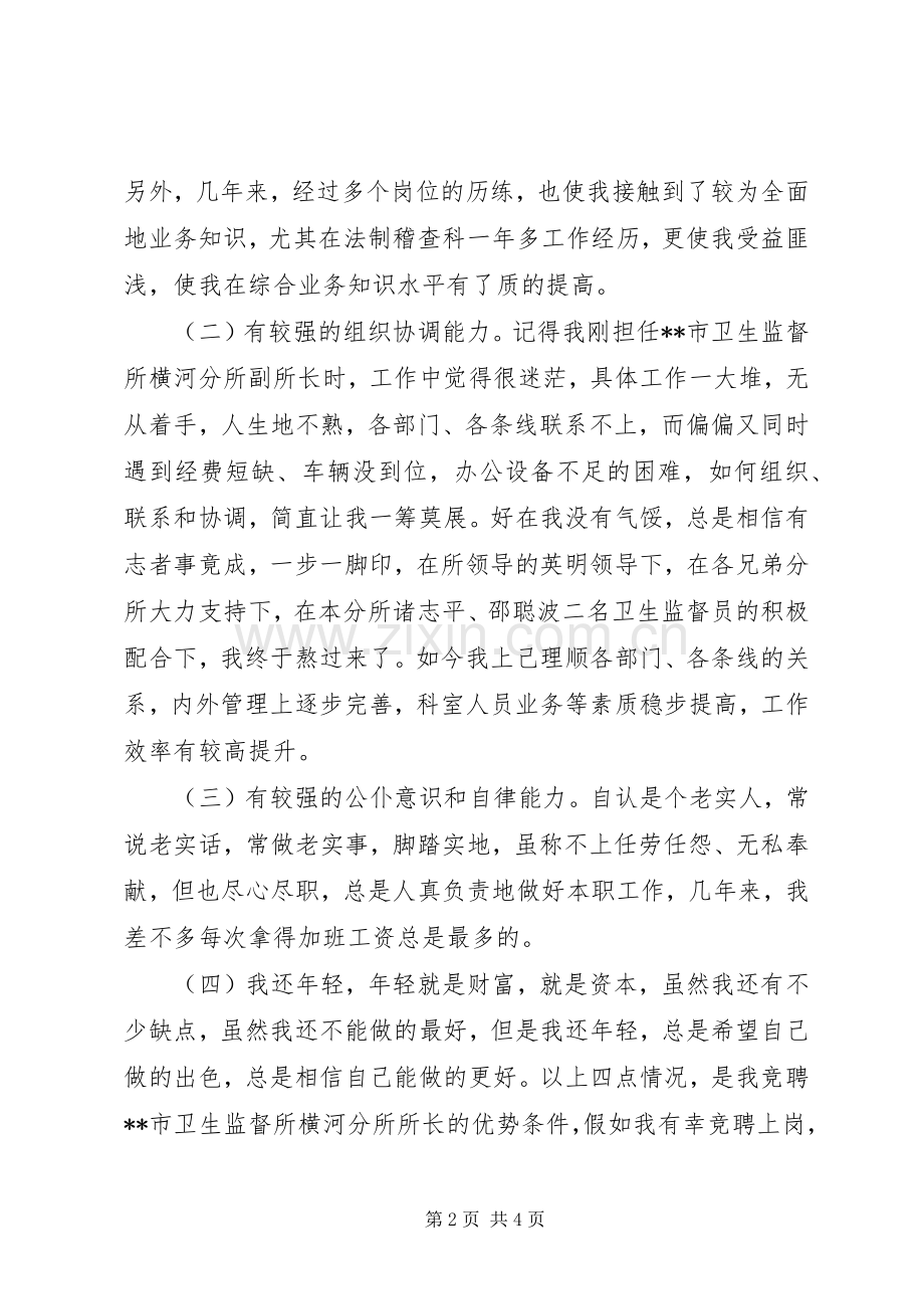 市卫生监督所所长竞职致辞演讲稿.docx_第2页