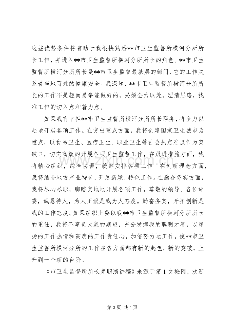 市卫生监督所所长竞职致辞演讲稿.docx_第3页