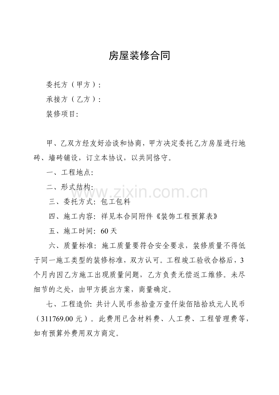 房屋装修合同及预算清单(7页).doc_第1页